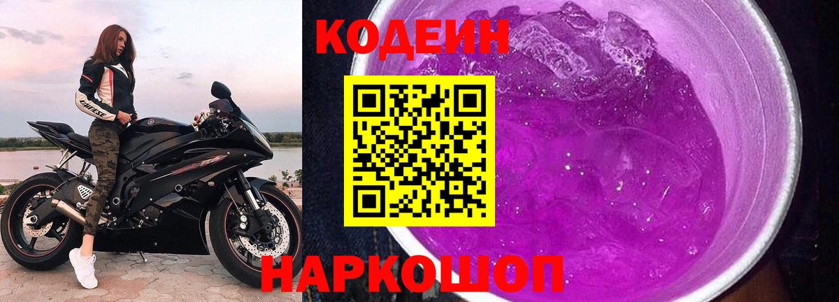 Иркутск  Кодеин Purple Drank  Вход с VPN  Codein Purple Drank 